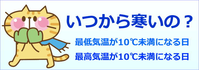 いつから寒くなるの？