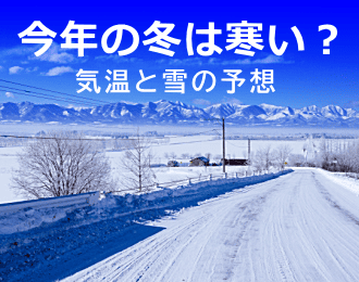 2025年から2026年の冬の気温と雪の予想