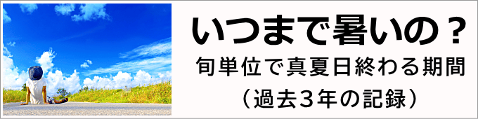 いつまで暑いの？