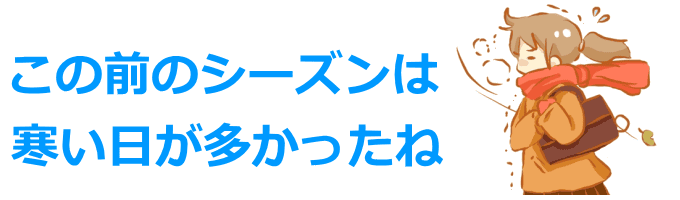 前シーズズンは寒かった