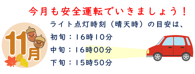 11月も安全運転 11月も安全運転