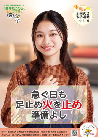 秋の全国火災予防運動（2025年）のポスターです。