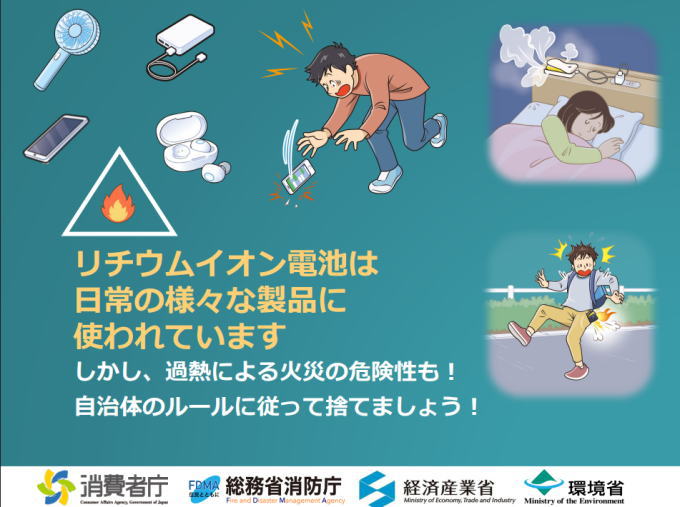リチウム電池火災の注意喚起 消費者庁によるリチウム電池火災の注意喚起
