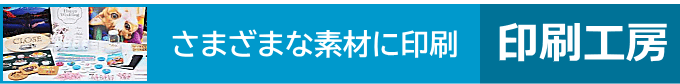 印刷工房