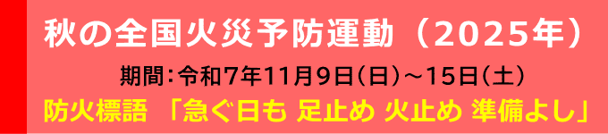 秋の全国火災予防運動（2025年）