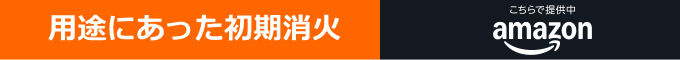 初期消火商品