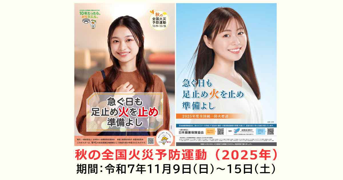 秋の全国火災予防運動（2025年）