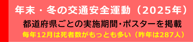 年末の交通安全運動（2025年）のリンクです。