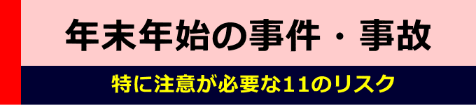 年末年始の事件・事故