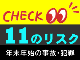年末・年始の事故と犯罪を防止