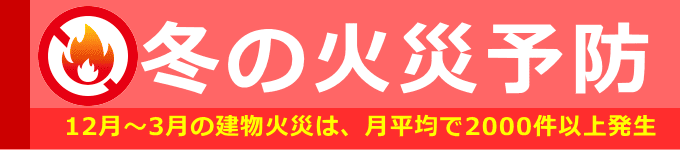 冬の火災発生件数と予防について。