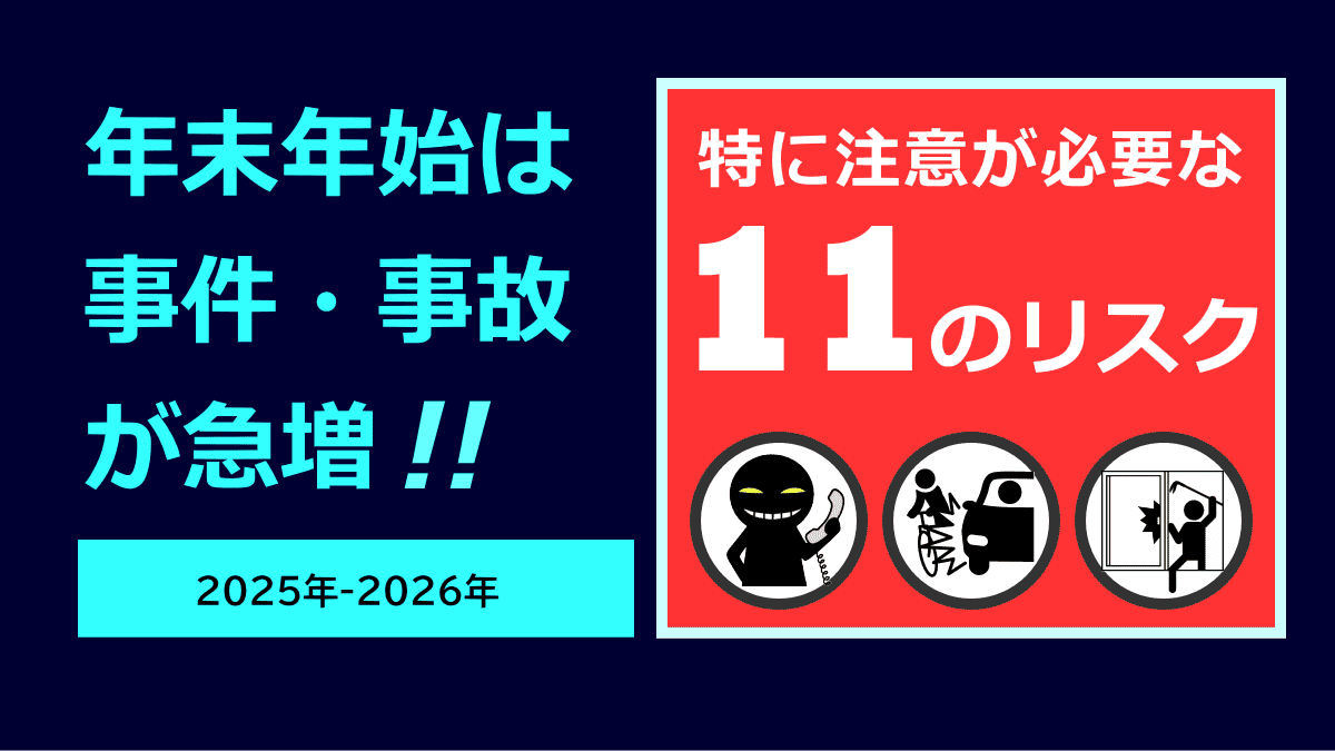年末年始の事件事故
