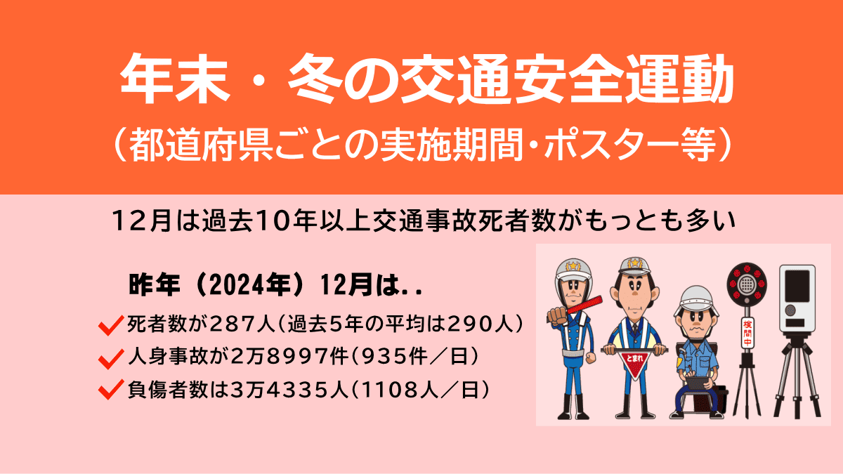 年末の交通安全運動