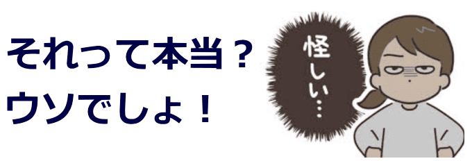 詐欺を疑え! 詐欺を疑え!