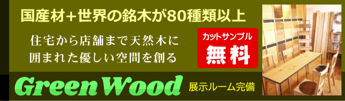 グリーンウッド