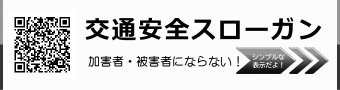 交通安全スローガン(一覧) 交通安全スローガン(事件事故災害アーカイブ)