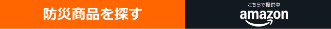 anazib 防災商品を探す