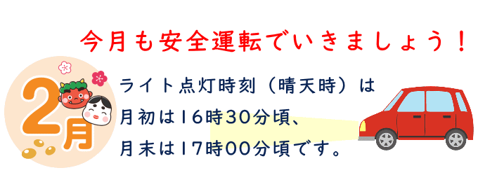 2月も安全運転でいきましょう（事件事故災害アーカイブJP）