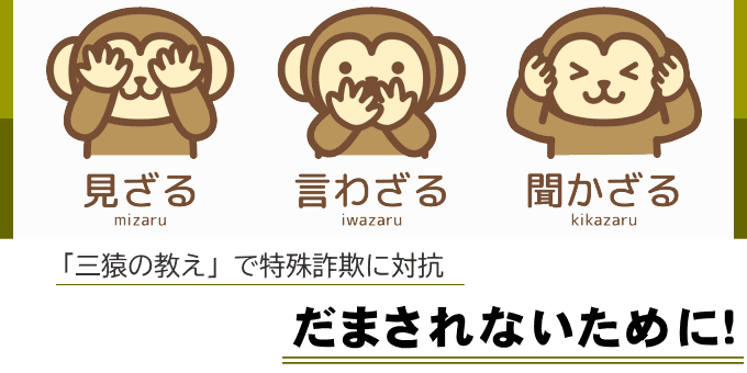 三猿の教えで特殊詐欺に対抗（事件事故災害アーカイブJP（公式）