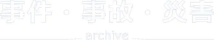 事件・事故・災害アーカイブJP［公式］