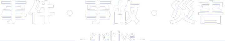 事件・事故・災害アーカイブJP［公式］