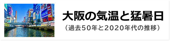 大阪の気温と猛暑日
