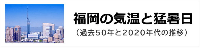 福岡の気温と猛暑日