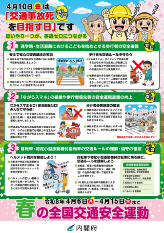 春の全国交通安全運動(2026年)ポスター 春の全国交通安全運動(2026年)リーフレット