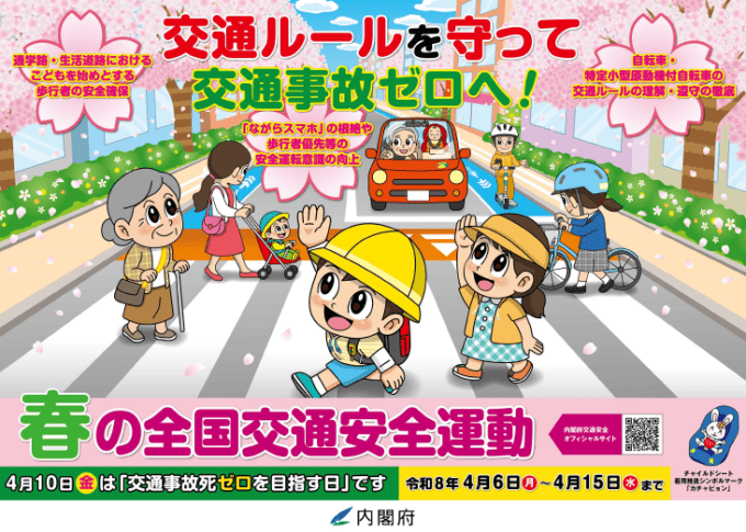 春の全国交通安全運動(2026年)ポスター 春の全国交通安全運動(2026年)ポスター