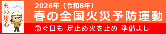 春の全国火災予防運動（2026年）ポスター等