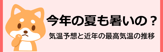今年の夏は暑い？2026年夏の気温予想