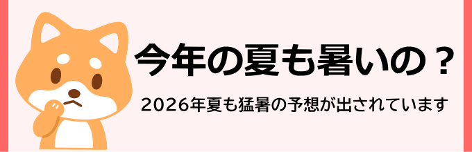 2026年の夏も猛暑の予想