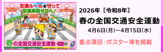 春の全国交通安全運動［2026年］ポスター等