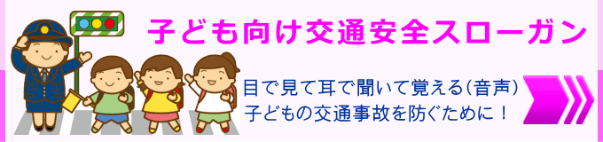 子ども向け交通安全スローガン（標語）