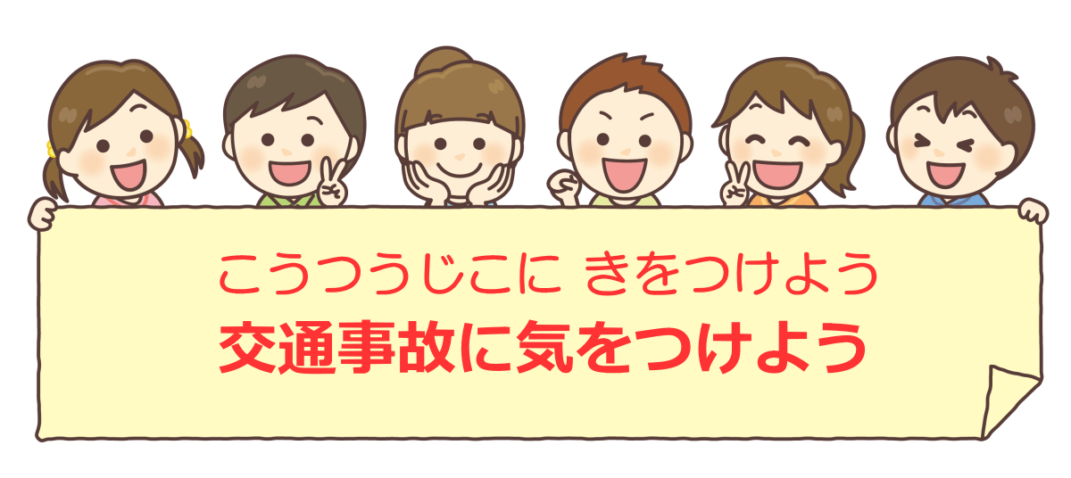 子どもたちの交通安全標語（事件事故災害アーカイブ）