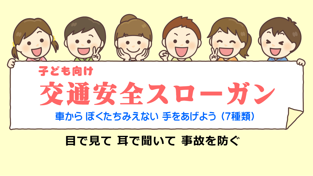 交通安全スローガン（子供向け）