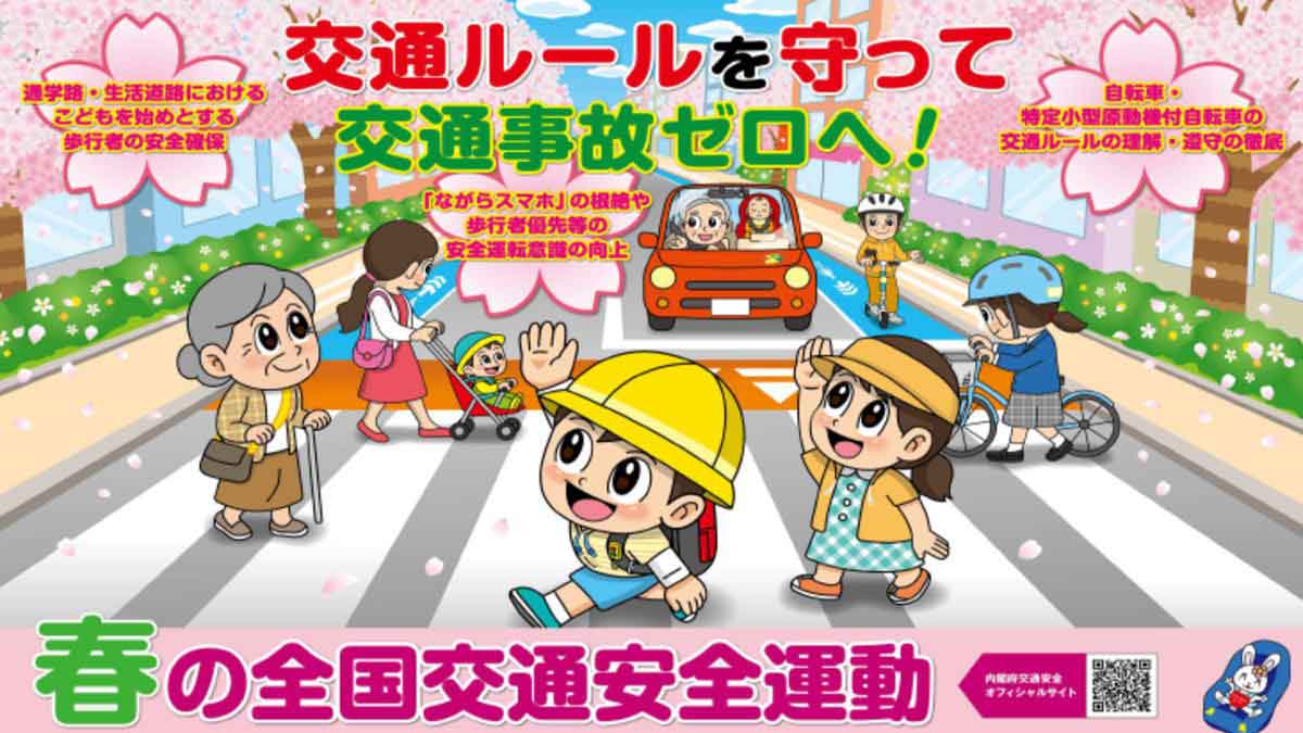 春の全国交通安全運動（2026年）