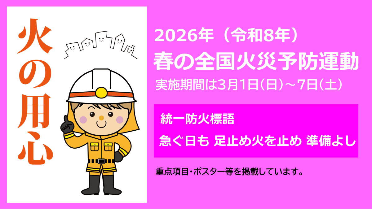 春の全国火災予防運動（2026年）