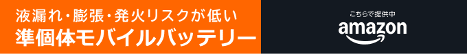 発火リスクの低いバッテリー