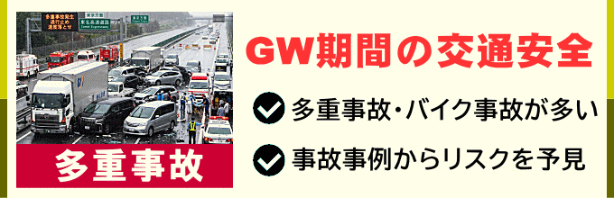 ゴールデンウィークの交通安全 ゴールデンウィークの交通安全