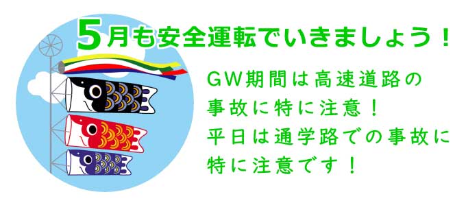 5月も安全運転でいきましょう。