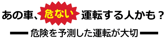 高速道路での運転