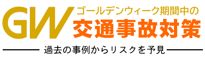 ゴールデンウィークの交通安全