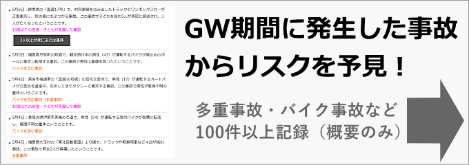 ゴールデンウィーク中に発生した交通事故の記録（事件事故災害アーカイブ）