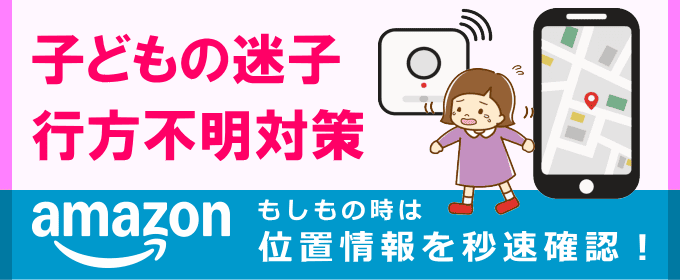 子どもの行方不明対策