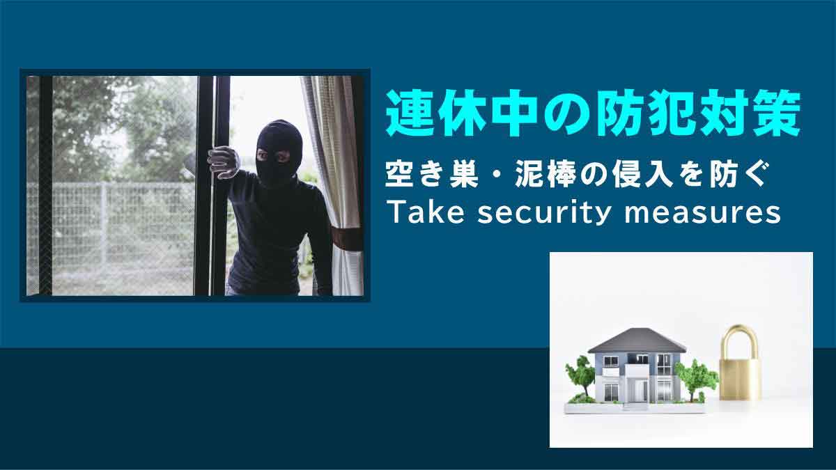 連休中の防犯対策