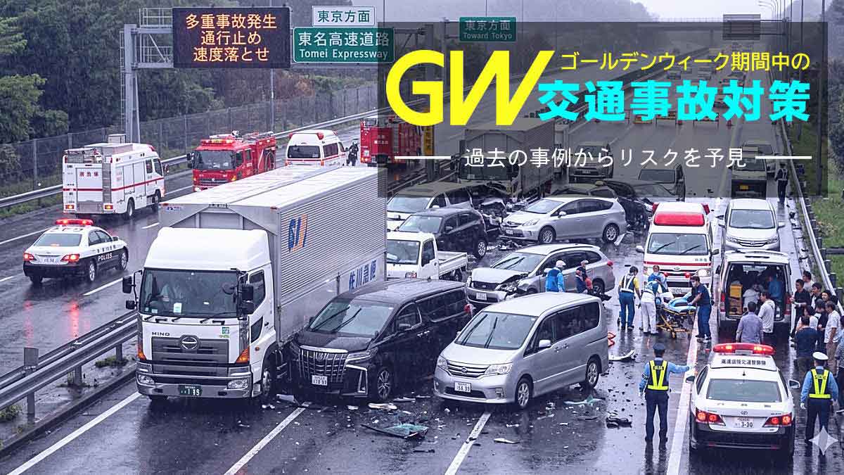 ゴールデンウィーク中の交通事故対策
