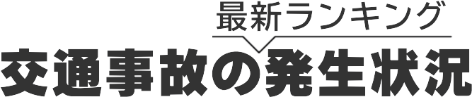 交通事故の発生状況 交通事故の発生状況
