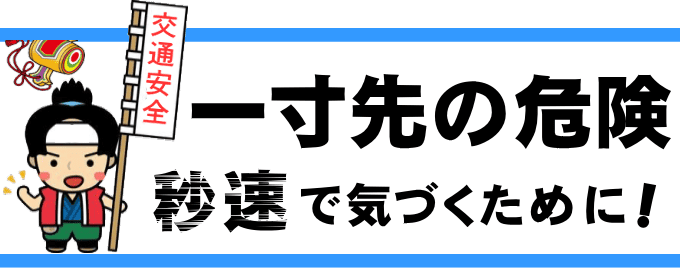秒速で危険に気づく交通安全対策（事件事故災害アーカイブJP）
