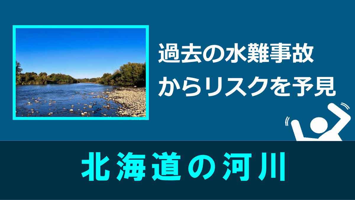 北海道の水難事故